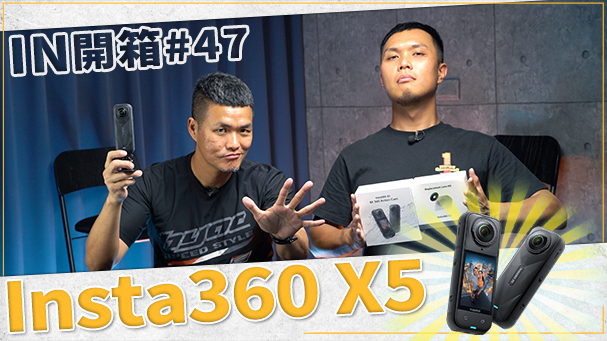 [IN開箱] 必須要有！騎士攝影神器！Insta360 X5！片尾有活動預告！